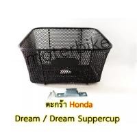 ราคา โปรหั่นราคาตะกร้า ฮอนด้า ดรีม Honda Dream / Dream Suppercup (18453715289)