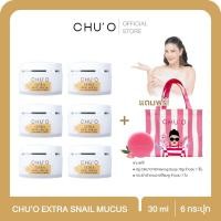 ราคา ครีมเมือกหอย CHU'O Extra Snail Mucus Anti -Wrinkle Cream 30 ml. 6 กระปุก ฟรีสบู่ไวท์เทนนิ่ง กระเป๋าผ้าแคนวาส พร้อมส่ง (26836785465)