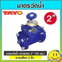 ราคา TAYO มาตรวัดน้ำ มิเตอร์น้ำ มาตรน้ำ 2 นิ้ว ทองเหลืองแท้ แบบ 2 ชั้น ระบบเฟือง (มีใบรับรองช่างตวงวัด) (28473334476)