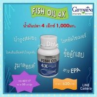 ราคา fish Oil 4x. น้ำมันปลา 4x กิฟฟารีน (3351103642)