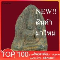 ราคา พระพุทธชิน สีห์เนื้อสัมฤทธิ์ กรุวัดใหญ่ พิษณุโลก หายาก สภาพสวยสมบูรณ์ คราบกรุเดิม ลงรักเก่า พิจารณาตามรูป ae1 . (52006752770)