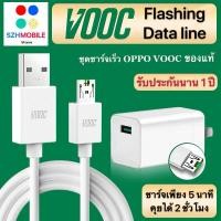 ราคา ชุดชาร์จเร็ว OPPO VOOC สายชาร์จ+ หัวชาร์จ ของแท้ ชาร์จเพียง 5 นาที คุยได้ 2 ชั่วโมง รับประกัน1ปี (3541193158)