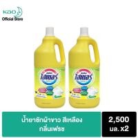 ราคา [แพ็คคู่] ไฮเตอร์ น้ำยาซักผ้าขาว สีเหลือง กลิ่นเฟรช 2500 มล. Haiter Bleach Liquid Yellow 2500ml (5031774138)