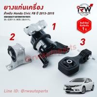 ราคา ยางแท่นเครื่อง-แท่นเกียร์ ฮอนด้าซีวิคเอฟบี HONDA CIVIC FB ปี 2013-2015 เครื่อง 1.8 L เกียร์ออโต้ AT (5238084492)