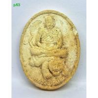 ราคา พระผงหลวงพ่อเปิ่น วัดบางพระ พิมพ์ขี่เสือเนื้อผง ปี2534 (41860660772)