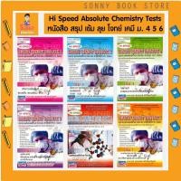 ราคา T - หนังสือ Hi-Speed Absolute Chemistry Tests สรุปเข้ม'ลุยโจทย์เคมี ม.4-5-6 เข้ามหาวิทยาลัย เล่ม 1 - 6 (10766515461)