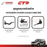 ราคา CTR ลูกหมากคันชัก ปีกนก คันชัก MITSUBISHI PAJERO (L040) ปี 1982-1991 ช่วงล่าง ปาเจโร่ ส่งไว แท้100% (43010288944)