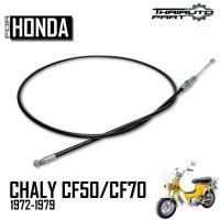 ราคา สายเร่ง รุ่น ฮอนด้า ชาลี HONDA CHALY CF 50 / CF 70 ปี 1972 -1979 1 เส้น (55007789844)