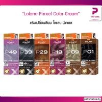 ราคา (ตัดฝา) Lolane โลแลน Pixxel ครีมเปลี่ยนสีผม โลแลน พิกเซล คัลเลอร์ครีม (10755364730)