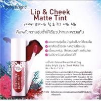 ราคา Baby bright เบบี้ไบร์ท Lip&Cheek matte Tint (4542858528)
