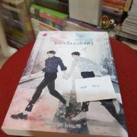 ราคา นิยายวายมือสอง บทกวีของปีแสง (5824137375)