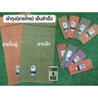 ราคา (ราคาถูก)!!!(ผ้าถุงเย็บสำเร็จ)!!! (ผ้าซิ่น) ลายไทย คุณภาพดี สีสด ลายสวย (แพ็คละ 5 ผืน) (5659508441)