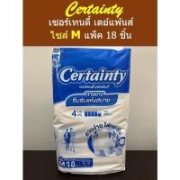 ราคา Certainty เซอร์เทนตี้ กางเกงเดย์แพนส์ ไซส์ M (แพค 18 ชิ้น) (19480277084)