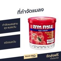 ราคา ที่กำจัดแมลง ARS กำจัดแมลงสาบ ยุง แมลงวัน ชนิดรมควัน อาท ควัน - กันยุง (12208491869)
