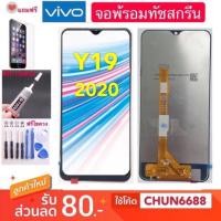 ราคา จองานแท้ LCD VIVO Y19 Y19(2020)(จอแสดงผลพร้อมทัชสกรีน)หน้าจอ จองานแท้ vivo y19 y19/2020หน้าจอแสดงผลพร้อมทัชสกรีน (6720068063)
