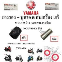ราคา ยางรอง + บูชรองแท่นเครื่อง แท้ MIO-125 ปี 2010 NOUVO-135 ปี 2008 NOUVO-SX ปี 2015 AEROX-155 ปี17-21 NMAX-155 ปี16-20 5P0 (26670975437)