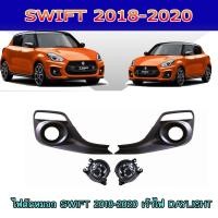 ราคา ไฟตัดหมอก//สปอร์ตไลท์+ไฟDAYLIGHT ซูซูกิ สวิฟท์ SUZUKI SWIFT 2018-2020 (6974494467)
