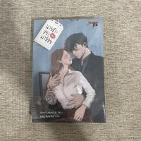 ราคา นิยาย นายคะ อย่ามาอ่อย (7783957738)