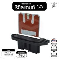 ราคา รีซิสแตนท์ มาสด้า3 แอร์ธรรมดา 12V Mazda3 รีซิสเตอร์แอร์ รีซิสเตอร์พัดลม (8439524702)