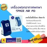 ราคา ⭐ของพร้อมส่ง!!!⭐ Space Air FO เครื่องผลิตไอออน ฟอกอากาศและกำจัดเชื้อโรคแบบพกพา #SpaceAir #ไอออนลบ มีการรับประกันสินค้า (10423319041)