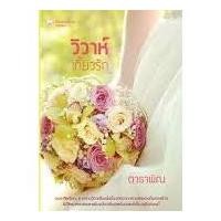 ราคา วิวาห์เกี้ยวรัก ภาคต่อวิวาห์ล้อมรัก / ดาราพิณ (จูนิตา) หนังสือใหม่ (4258761838)