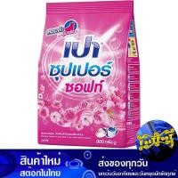 ราคา ผงซักฟอก ซุปเปอร์ซอฟท์ สูตรมาตรฐาน 900 ก. เปา Pao Detergent Super Soft Standard Formula (22912603415)