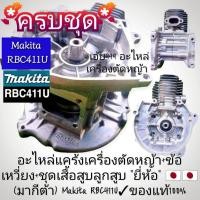 ราคา ชุดแคร้งเครื่องตัดหญ้า 2 จังหวะ +ข้อเหวี่ยง+ชุดเสื้อสูบลูกสูบ "ยี่ห้อ" (มากีต้า) Makita RBC411U ของแท้100% (25592104160)