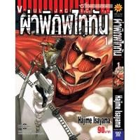ราคา ผ่าพิภพไททัน ATTACK ON TITAN เล่ม 1-34 เล่มจบ แยกเล่ม หนังสือการ์ตูนมือ 1 (16200825505)