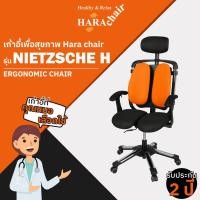 ราคา [ส่งฟรี] Hara Chair เก้าอี้สำนักงานเพื่อสุขภาพ รุ่น NIETZSCHE H สีส้ม (19614677387)