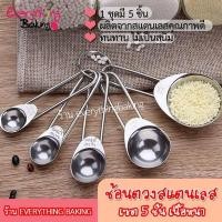 ราคา ช้อนตวงสแตนเลส ช้อนตวง สแตนเลสแท้ (5 ขนาด) (256711275)