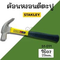 ราคา ค้อนหงอน ตีตะปู Stanley ขนาด 16oz/ 29mm. ฆ้อน ตอก ถอน ด้ามหุ้มยาง (25358929673)
