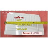 ราคา อะไหล่ของแท้/ช่องพรีชตู้เย็นฮิตาชิ/HITACHI/EVAPORATOR/R-64S*014/ใช้กับรุ่น/R-64S-1 :R-64SX-1,SB,SG,SLS :R-64S :R-64SX (10317525240)