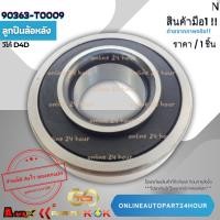 ราคา ลูกปืนล้อหลัง วีโก้ D4D#90363-T0009โปรดเทียบสินค้าที่ติดกับรถ ก่อนการสั่งซื้อ (24910456174)