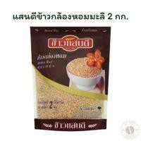 ราคา แสนดีข้าวกล้องหอมมะลิ2กก. (29031587697)