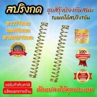 ราคา สปริงกด สปริงดัดแปลงDIY สปริง ยาว74mm x วงนอก(โต)10mm x ลวดหนา1mm อย่างดี100% (4938350381)