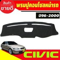 ราคา พรมปูคอนโซลหน้ารถ Honda EK Civic 1996,1997,1998,1999,2000 (28518956993)