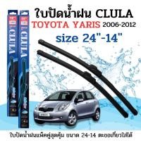 ราคา ที่ปัดน้ำฝน ใบปัดน้ำฝนก้านซิลิโคนพร้อมยางใบปัด CLULA ตรงรุ่น TOYOTA YARIS ปี2006-2012 ขนาด24-14นิ้ว จำนวน1คู่ (22637236354)