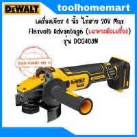 ราคา Dewalt เครื่องเจียร 4 นิ้ว รุ่น DCG409N ไร้สาย ไร้แปรงถ่าน 20V Max Flexvolt Advantage (เฉพาะตัวเครื่อง) (21191391615)