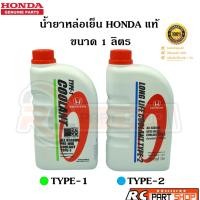 ราคา [แท้เบิกห้าง]น้ำยาหล่อเย็น HONDA แท้ Type-1 สีเขียว , Type-2 สีฟ้า (ขนาด 1 ลิตร) (18683244803)