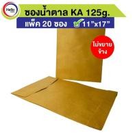 ราคา ซอง เอกสาร ซองน้ำตาล ไม่ขยายข้าง 11"x17" KA 125g. แพ็ค 20 ซอง (16357510356)