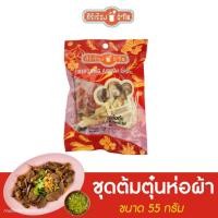 ราคา ชุดต้มตุ๋นห่อผ้า ขนาด 55 กรัม (4916003310)