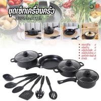 ราคา 9241 ชุดเซ็ตเครื่องครัว 13 ชิ้น กระทะ หม้อ กระทะเคลือบเทปล่อน ชุดหม้อกระทะ ชุดหม้อและกระทะเคลือบเทปล่อน พร้อมตะหลิวทัพพี (26378758206)