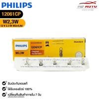 ราคา หลอดไฟหรี่ แบบเสียบ PHILIPS W2,3W 12V 2.3W W2x4,6d ฟิลลิป รหัส 12061CP (40550189105)