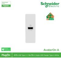 ราคา Schneider Electric เต้ารับ USB Type A 1 ช่อง สีขาว | AvatarOn A | M3T_USB_WE (29078180761)