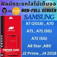 ราคา Samsung ซัมซุง รุ่น A7 (2018)/A70/A71/A71 (5G)/A72 (5G)/A8 Star/A80/J2 Prime/J4 2018 SKINTWO ฟิล์มกระจกกันรอย(ไม่เต็มจอ) (6996481828)