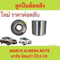 ราคา ลูกปืนล้อหลัง MARCH , ALMERA ปี 2012- 2014 ล้อหลัง Note มาร์ช อัลเมร่า โน๊ต นิสสัน (24424885564)