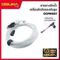 ราคา OSUKA สายยางฉีดน้ำ สำหรับเครื่องอัดฉีดแรงดันสูงไร้สาย (OCPW607-P045) (51254147063)