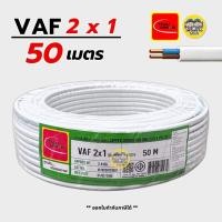 ราคา Thai Union สายไฟ VAF 2x1 sq.mm. สายคู่ สายแข็ง ความยาว 50 เมตร มีมอก. ไทยยูเนี่ยน (5919784525)
