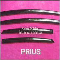 ราคา คิ้วกันสาดรถยนต์Toyota Prius (22172770107)