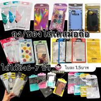ราคา （พร้อมส่ง） ซองใส่เคสมือถือ ถุงเคส ขนาด 12*21cm ราคาซองละ 1.5บาท (4448638793)